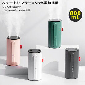 【楽天1位獲得】スマート センサー 加湿器 人感センサー USB加湿器 超音波式加湿器 ダブル 噴霧口 2000mAh バッテリー 800ml 大容量 USB 充電 式 ディフューザー 卓上 オフィス 卓上加湿器 潤い 秋 夏 オートパワーOFF機能 乾燥