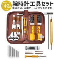 【5%OFF】【楽天1位】時計工具 腕時計 修理工具セット 電池交換 ベルト交換 バンドサイズ調整 時計修理ツ…