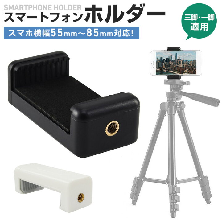 楽天市場】スマートフォンホルダー 1/4インチ 三脚 アタッチメント スマホホルダー1