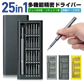 【高評価4.2点】多機能精密ドライバーセット 精密ドライバーセット 25in1 24ビット 8種 特殊ドライバー 星型ドライバー トルクス 三角 Y型 プラス マイナス 収納ケース付き 簡単 コンパクト 工具 合金鋼 磁石付き ヘッド 交換 DIY 時計 メガネ 修理 組立て PC自作 トルクス