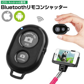 カメラシャッターリモートコントロール スマートフォン用 Bluetooth ワイヤレス 遠隔シャッターリモコン Bluetoothリモコン タブレットPC iPhone & Androidに対応 リモコンシャッター 無線 スマホ 自撮り棒 Bluetooth Remote Control シャッター 接続 撮影 便利 黒