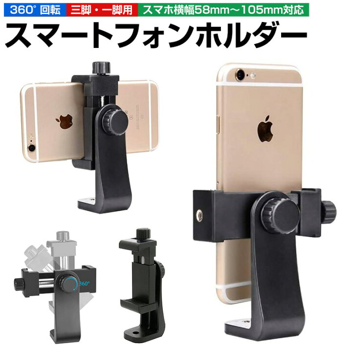 楽天市場 高評価4 33点 スマートフォン用ホルダー スマホスタンド 一脚 三脚 自撮り棒用 360 回転 1 4ネジ穴搭載 アダプター 三脚スタンド 三脚固定 アタッチメントホルダー ホルダー単品 スマホホルダー デジカメ スタンド 写真 動画撮影に活用 幅58 105mmスマホ 楽天市場 高評価4 33点 スマートフォン用ホルダー スマホスタンド 一脚 三脚 自撮り棒用 360 回転 1 4ネジ穴搭載 アダプター 三脚スタンド 三脚固定 アタッチメントホルダー ホルダー単品 スマホホルダー デジカメ スタンド 写真 動画撮影に活用 幅58 105mmスマホ