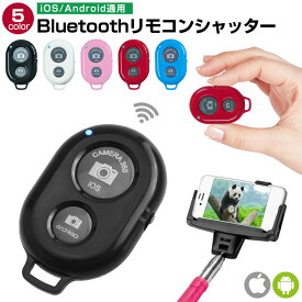 ワイヤレス Bluetooth スマートフォン用カメラシャッター リモートコントロール Bluetoothリモコン タブレットPC カメラシャッターリモコンコントロール iPhone & Androidに対応 Bluetooth リモコンシャッター 無線 スマホ 自撮り棒 Bluetooth Remote Control