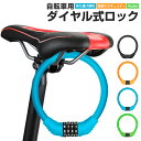 【楽天2位獲得】自転車 ダイヤルロック ケーブルロック ダイヤル式 自転車ロック 鍵 ワイヤーロック ロードバイク 軽量 ダイヤルロック 太さ11mm セキュリティ 高切断対抗 盗難防止 頑丈 4色 4桁暗証番号 シートポストロック タイヤ 盗難防止 防犯 頑丈 ブラック グリーン