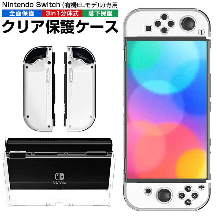 楽天市場】【高評価4.3点】Nintendo Switch 有機ELモデル 専用 分体式 