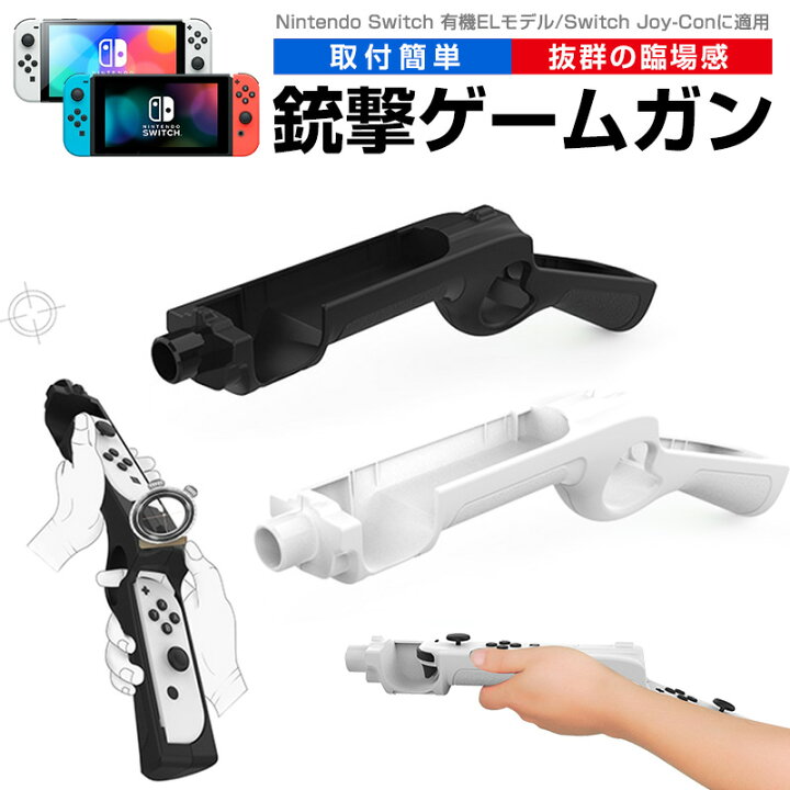 楽天市場 高評価4 6点 Nintendo Switch ゲームガン 有機elモデル Switch Joy Con 銃撃ゲームガン Gun ジョイコン Oled Joy Con用 銃型 コントローラー ジョイコングリップ 簡単装着 滑り止め 任天堂 スプラトゥーン Joy Con用 対戦プレイ ライフル型 耐衝撃 耐久性