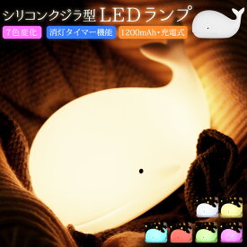 【高評価4.33点】調光 led 充電式 usb シリコン 七色 クジラ 子供部屋 かわいいライト 調色 タッチ 呼吸ランプ light テーブルランプ ナイトランプ 常夜灯 小夜灯 コードレス ナイトライト 萌え ベッドサイドランプ タッチセンサー LED雰囲気 夜間照明 癒し 授乳ライト