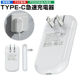 【高評価4.75点】高速充電器 PD充電器 USB快速充電器 PD20W 超薄型 携帯充電器 ACアダプター Type-C USB急速充電器 コンパクト 高出力 折り畳み PSE取得 USB コンセント タップ 軽量 充電アダプタ 急速 急速充電 アダプター 電源タップ iPhone iPad ホワイト 白