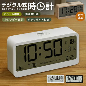 【楽天3位】デジタル時計 温湿度計測 バックライト付き 自動点灯 明るさ調整 2つもアラーム設定 シンプル 小型 スヌーズ機能 大画面 操作音無し 寝室 リビング インテリア 曜日表示 年月日 常時日付 デジタルカレンダー 時計 置き時計 アラーム 目覚まし時計 北欧 24時間