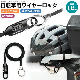 【楽天2位獲得】【高評価4.5点】1.8m 自転車用 薄型 3桁暗証番号 結束バンド ケーブルロック ダイヤルロック ダイヤル式 地球ロック 短時間の駐輪用 ダイヤル式ケーブルロック ワイヤーロック 折りたたみ自転車用 高切断対抗 軽量 巻き取り 鍵不要 カギ 盗難防止 防犯対策