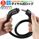 【楽天3位獲得】【高評価4.26点】自転車用ダイヤルロック 鍵 ワイヤーロック ロードバイク 軽量 盗難防止 防犯 頑丈 ダイヤルロック 太さ10.5mm セキュリティ ケーブルロック ダイヤル式 自転車ロック 高切断対抗 シートポストロック タイヤ 5Color 頑丈 4桁暗証番号
