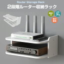 【楽天1位】ルーター収納 壁掛け式 ウォールシェルフ 壁掛けラック 壁掛シェルフ トイレ収納 洗面台収納 2段ラック 化粧品 コスメ収納 卓上整頓 収納棚 小物置き 収納ラック ウォール収納 ウォールインテリア 小さい ラック 吊り下げ 放熱穴あり 防水 軽量 賃貸
