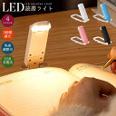 【楽天1位獲得】LED読書ライト ナイトライト 充電式 ポータブル ABS 3つの色温度 3つの明るさ調節 角度調整 目に優し…