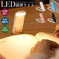 【楽天3位】LED読書ライト ナイトライト 充電式 ポータブル ABS 3つの色温度 3つの明るさ調節 角度調整 …