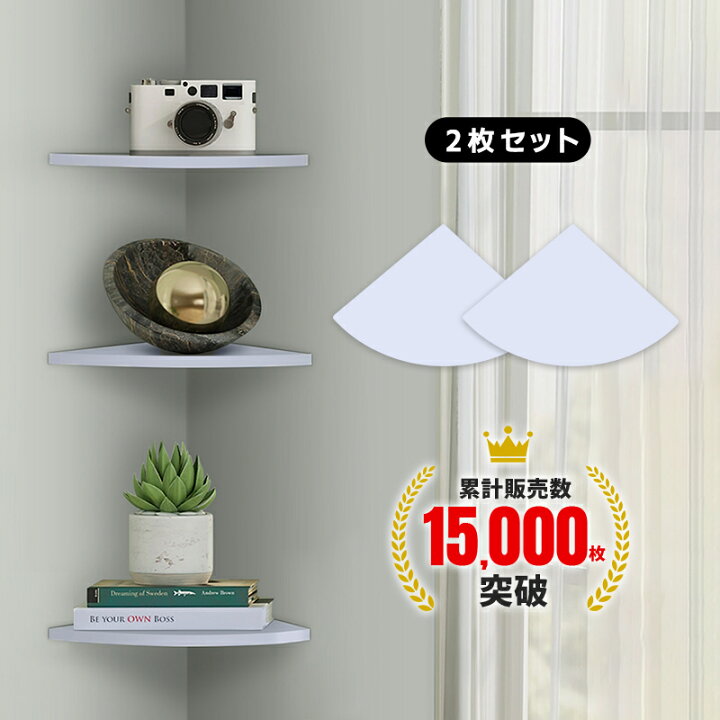 楽天市場】【楽天3位】賃貸 棚板 コーナーシェルフ 2枚Set 角 コーナー 