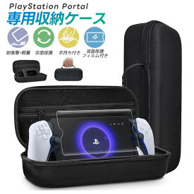 【30%OFF円】SONY PlayStation Portal専用収納ケース ナイロンポーチ 持ち手付き 大容量 防水 ハードシェルケース ナイロン ゲーム機収納 耐久性 高品質 防水 全面保護 液晶保護フィルム付 耐衝撃 収納バッグ 保護カバー ハードケース キャリングケース カバー 軽量