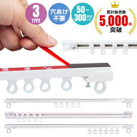 【楽天2位】カーテンレール 頑丈 静音性 耐荷重5kg 貼り付け 正面付け 天付け 天井付け 正面 調節可能 1m…