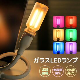 LEDライト USBライト 雰囲気ライト USB ミニガラスLEDランプ 卓上ライト すりガラス 間接照明 無段階調光 タッチ操作 6色展開 USB給電 北欧風 インテリアライト 癒し空間 ポータブル 持ち運び便利 軽量 小型 高演色 カラフル 360度発光 挿すだけで点灯 ワンタッチ操作