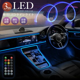【楽天3位獲得】LEDライト 車内装飾ライト 光ファイバー 光の伝送 光量調節 7色 イルミネーション 音楽に合わせ 色変更 リモコン操作 取付簡単 柔軟性 切断可能 DIY 間接発光 車内電装用品 多種モード RGB ネオン 雰囲気ライト 車用 USB給電 3m 高輝度 ランダムな光り