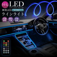 【楽天3位】LEDライト 車内装飾 3in1 7色 イルミネーション 色変更 リモコン操作 取付簡単 柔軟性 切断可…