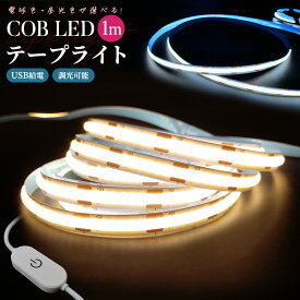 【楽天3位獲得】【高評価4.22点】COBテープライト DC12V USB給電式 切断可能 両面テープ 玄関 台所 廊下 DIY照明 棚下照明 間接照明 屋内装飾 祝日用 雰囲気作り 取付簡単 調光可能 電球色 昼光色 非常灯 LEDストリップライト LEDテープライト COB 高輝度 COBテープ 1M