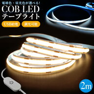 COBテープライト 2M 3000K 6000K USB給電式 切断可能 両面テープ 玄関 台所 廊下 DIY照明 棚下照明 間接…