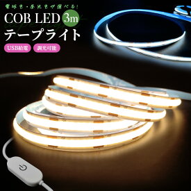 【高評価4.55点】COBテープライト 3000K 6000K DC12V USB給電式 切断可能 両面テープ 玄関 台所 廊下 DIY照明 棚下照明 間接照明 屋内装飾 祝日用 雰囲気作り 取付簡単 調光可能 電球色 昼光色 非常灯 LEDストリップライト LEDテープライト COB 高輝度 COBテープ 3M 足元灯