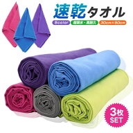 【高評価4.42点】速乾タオル 3枚セット スポーツタオル 速乾 軽量 収納袋付き 湿気 梅雨対策 スポーツ 旅…
