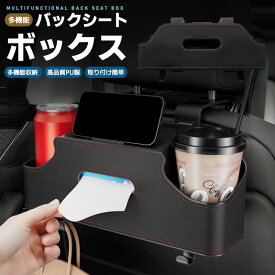 【楽天2位】多機能シートバックボックス 車用 車収納ボックス ドリンク ホルダー 水筒/ボトル収納 後部座席 ティッシュケース ティッシュホルダー PU 省スペース 防水防汚 取り付け簡単 耐摩耗 吊り下げ マルチボックス 小物入れ カーアクセサリー おしゃれ 大容量 高級感