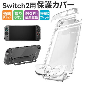 Switch2保護カバー 透明カバー 耐久性 クリアケース 指紋防止 高透明度 傷防止 薄型 軽量 オシャレ 衝撃吸収 PC素材 傷つけ防止 着脱簡単 Joy-Con2 Switch2専用カバー ボタン干渉なし ドック対応 通