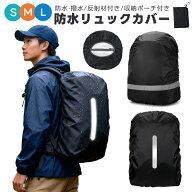 【楽天3位】リュック用レインカバー リュックカバー バッグカバー ランドセルカバー コンパクト 軽量 防…