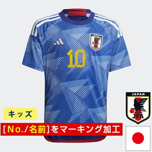 【送料無料】【キッズ】[マーキング対応] サッカー日本代表 2022 ホーム レプリカ ユニフォーム( ジュニア 名前 名入れ 名前入り 名入り ネーム ナンバー 番号 サッカー 日本代表ユニフォーム
