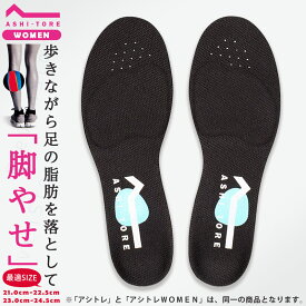 【送料無料】[履くだけで筋力トレーニング効果] BMZ トレーニングインソール アシトレウーマン 21.0cm〜29.0cm( アシトレ 足トレ bmz インソール bmzインソール 人気 中敷き いんそーる 大人 ジュニア レディース 女性 あしとれ asitore )