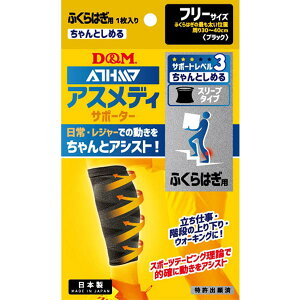 ディーエム D&M アスメディーサポーター ちゃんとしめるスリーブタイプ ふくらはぎ用 1枚入り 108373( DM サポーター 足 )