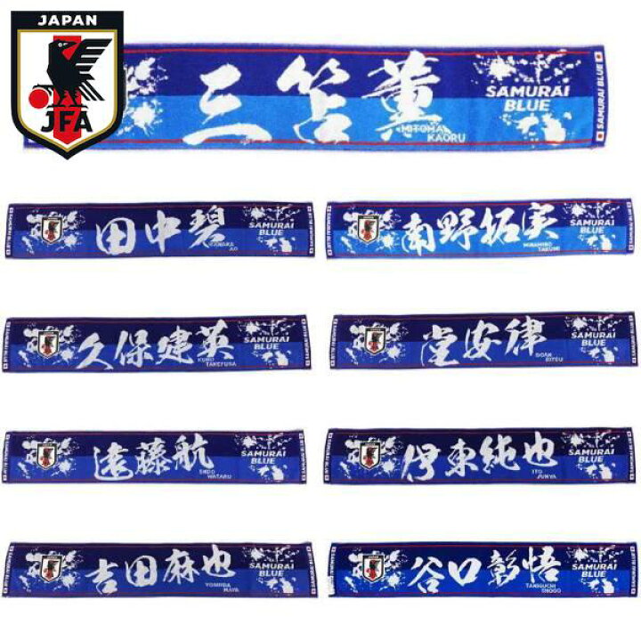 楽天市場】JFA サッカー 日本代表 プレーヤーズ タオル マフラー  