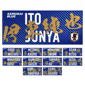 サッカー日本代表 プレーヤーズ プリント フェイスタオル JO603( サッカー 日本代表 選手 タオル 応援 ジャパン サポーターグッズ JFA 公式 ライセンス グッズ 遠藤 三笘 南野 堂安 中村 伊藤 鎌田 田中 上田 久保 佐野 )