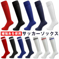 【送料無料】【補強糸使用】無地 ライン サッカーソックス( フットサル サッカー ソックス ロングソック…