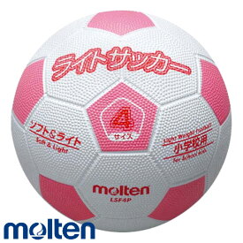 モルテン ライトサッカー (ホワイト×ピンク) 4号軽量球【小学校低学年用】【250g】( サッカー ボール サッカーボール モルテン molten 小学生用 )