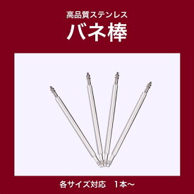 【バネ棒】時計ベルトの交換に 1本〜 10mm・11mm・12mm・13mm・14mm・15mm・16mm・17mm・18mm・19mm・20mm・21mm・22mm・23mm・24mm・25mm・26mm・27mm・28mm 部品 ラグ幅 ばね棒 バンド交換