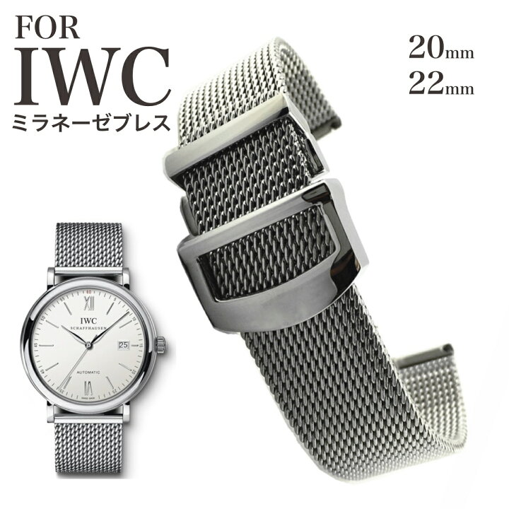 楽天市場】【 for IWC 】 ミラネーゼブレス SSブレス ブレスレット 