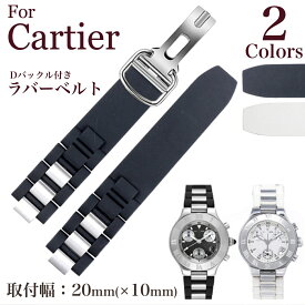 【 for Cartier 】クロノスカフ 取り付け幅20mm Dバックル付き ラバーベルト シリコンベルト 時計ベルト 時計バンド 11Straps 【 カルティエにピッタリ 】
