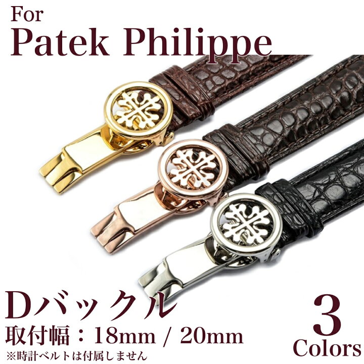 楽天市場】【 for Patek Philippe 】 社外品 Dバックル DEPLOYMENT  