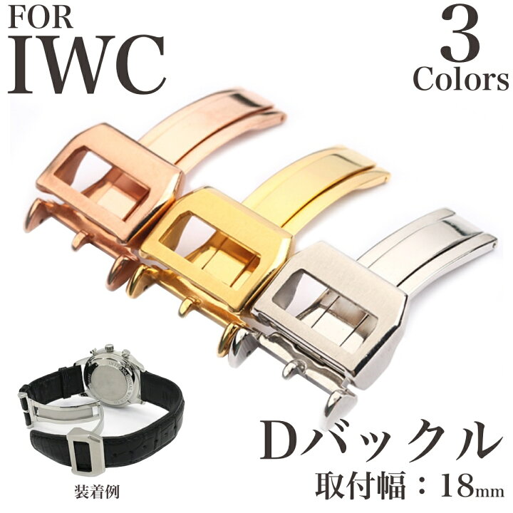 楽天市場】【 for IWC 】 Dバックル DEPLOYMENT BUCKLE シルバー 時計 