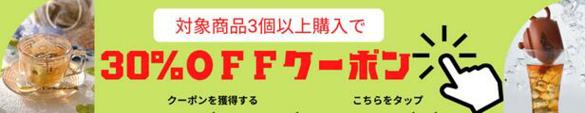 クーポン 30%OFF