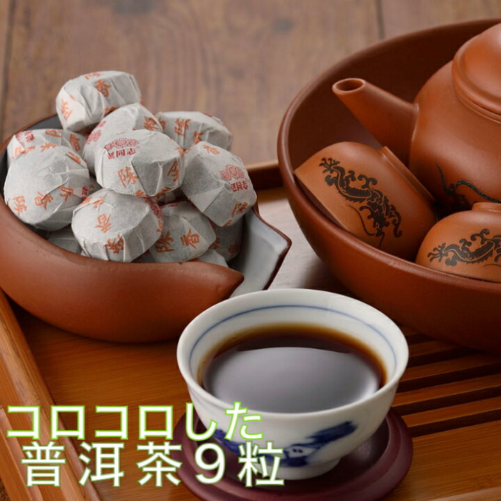 楽天市場 30 Offクーポン配布中 モンゴル茶５０ｇ プーアール茶 中国茶 熟茶 ダイエット茶 飲みやすい コロコロ 小沱茶 1000円ポッキリ 送料無料 ９粒入り ダイエット プーアル茶 普洱茶 黒茶 老同志ブランド Rdストア 素敵なティータイム