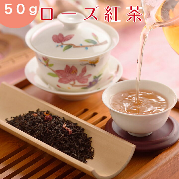 楽天市場 50 Off 半額 ワンコイン Sale 30 Offクーポン配布中 ローズ 紅茶 薔薇紅茶 50ｇ 1000円ポッキリ 送料無料 お茶 中国茶 バラ紅茶 茶葉 オフィス 会社 Rdストア 素敵なティータイム