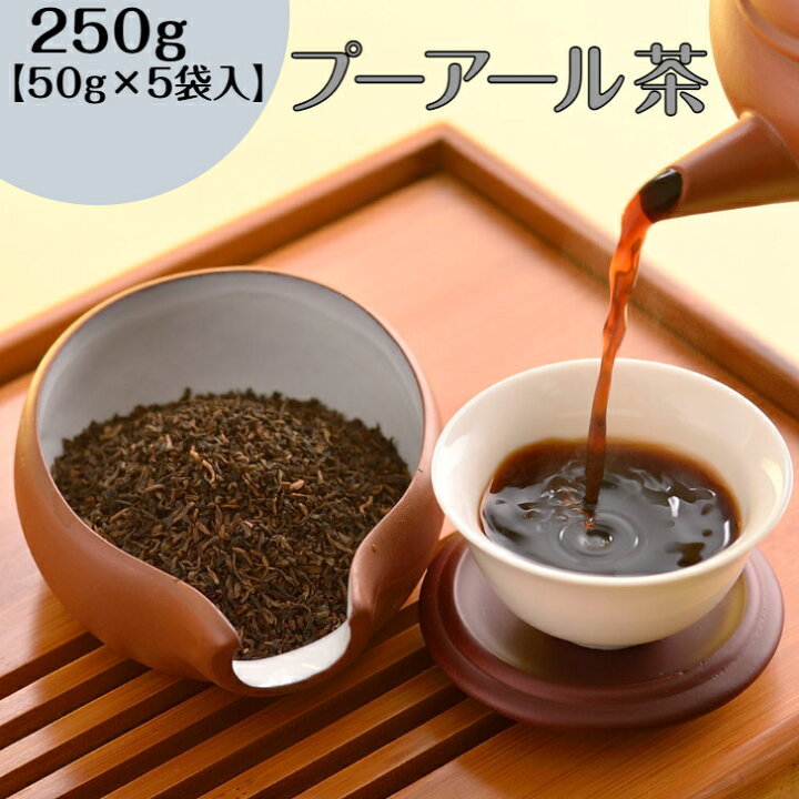 楽天市場 ポイント倍 30 Offクーポン配布中 プーアール茶 250g 50g 5袋 送料無料 プーアル 茶 プアール茶 ダイエット対策 飲みやすい 中国茶 お茶 発酵茶 黒茶 茶葉 送料無料 オフィス 会社 Rdストア 素敵なティータイム