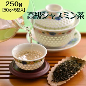 【30%OFFクーポン配布中】高級ジャスミン茶 250g（50g×5袋入） ジャスミン茶【 送料無料】ジャスミンティー お茶 中国茶 茉莉花茶 水出し 花茶 茶葉 ジャスミン茶葉 オフィス 会社 マイボトル