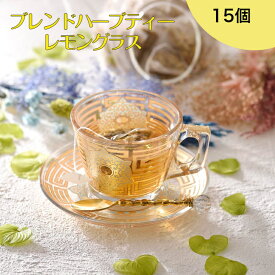 【30%OFFクーポン配布中】 レモングラスティー ハーブティー レモングラス 15個入 ノンカフェイン ティーバッグ 有機栽培 送料無料 オーガニック レモンピール ペパーミント オフィス マイボトル リフレッシュ ティーパック ティーバック