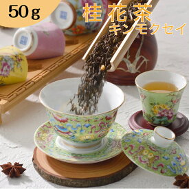 【50%OFF /お買い物マラソン 半額】【30%OFFクーポン配布中】桂花茶 50g【1000円ポッキリ 送料無料】 お茶 中国茶 水出し キンモクセイ 金木犀 花茶 茶葉 オフィス 会社 マイボトル